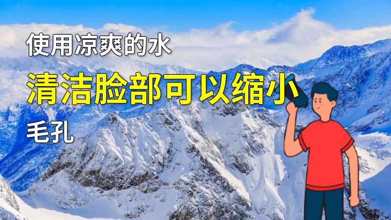 使用凉爽的水清洁脸部可以缩小毛孔 动画制作软件有哪些