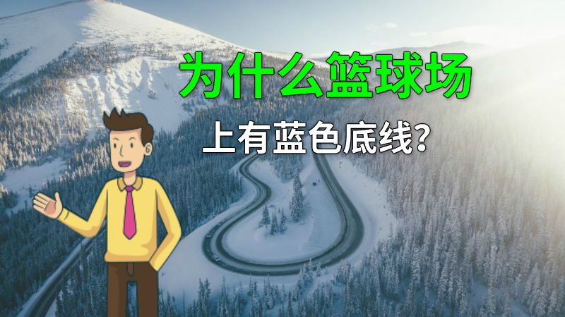 为什么篮球场上有蓝色底线？ 动画制作软件有哪些