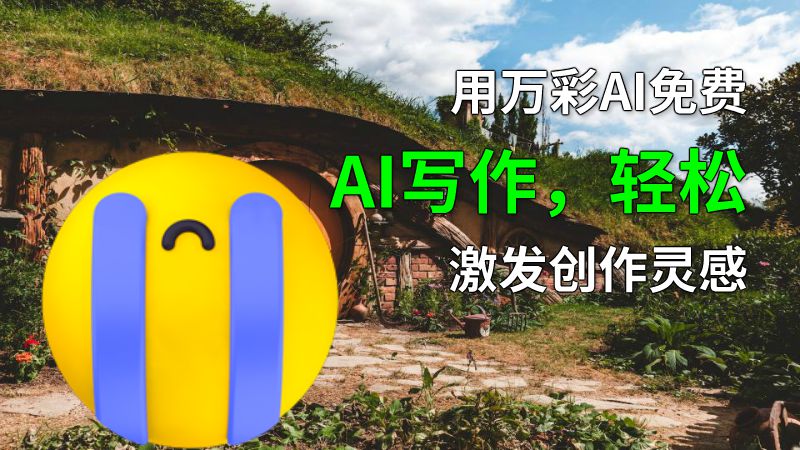 用万彩AI免费AI写作，轻松激发创作灵感 动画制作软件有哪些