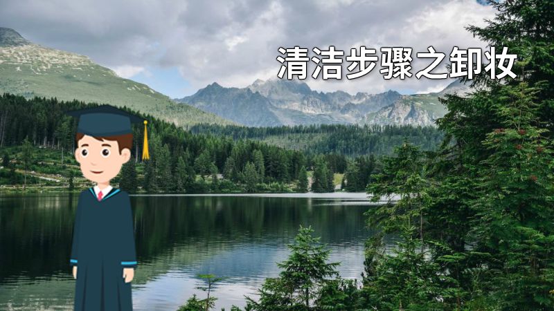 清洁步骤之卸妆 动画制作软件有哪些