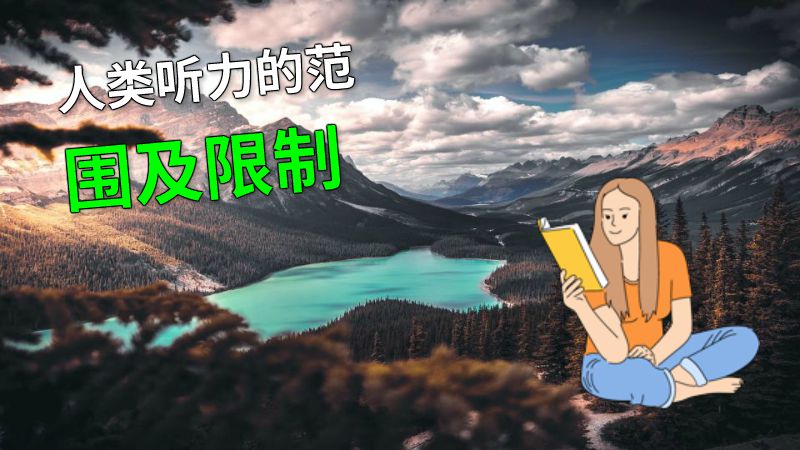 人类听力的范围及限制 动画制作软件有哪些