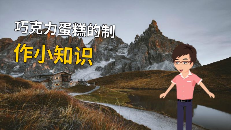 巧克力蛋糕的制作小知识 动画制作软件有哪些