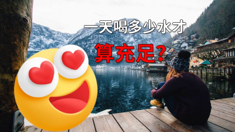 一天喝多少水才算充足？ 动画制作软件有哪些