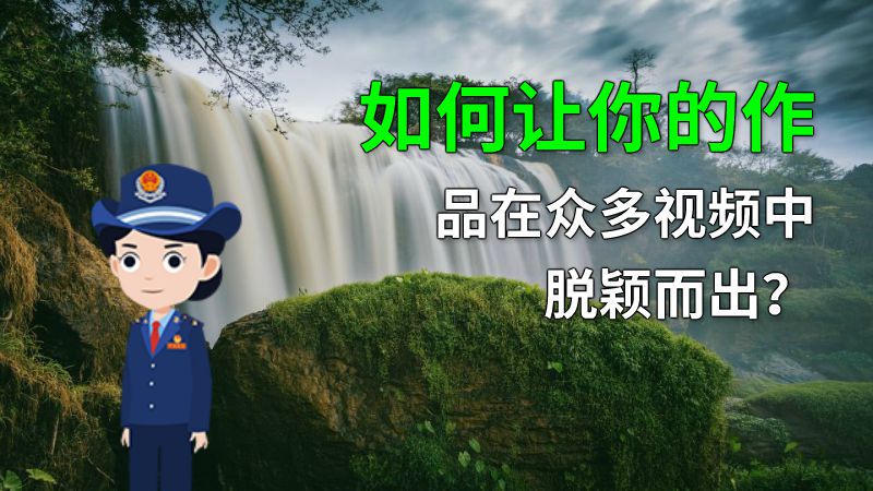如何让你的作品在众多视频中脱颖而出？ 动画制作软件有哪些