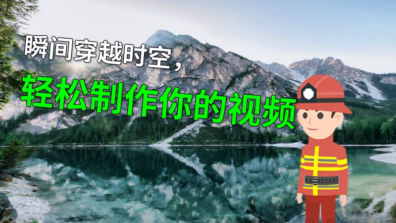 瞬间穿越时空，轻松制作你的视频 动画制作软件有哪些