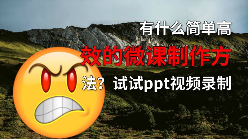 有什么简单高效的微课制作方法？试试ppt视频录制 动画制作软件有哪些