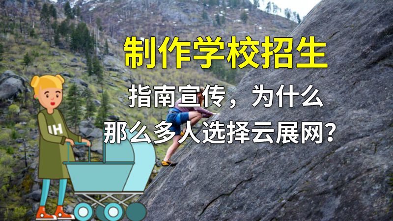 制作学校招生指南宣传，为什么那么多人选择云展网？ 动画制作软件有哪些