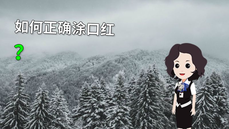 如何正确涂口红？ 动画制作软件有哪些