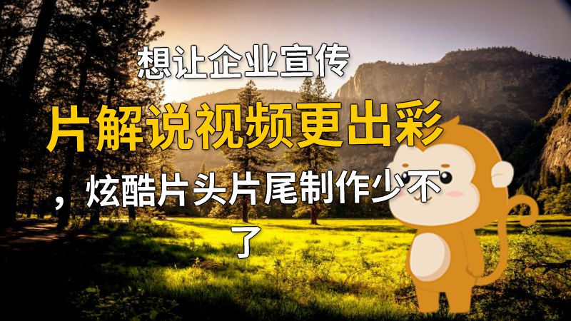 想让企业宣传片解说视频更出彩，炫酷片头片尾制作少不了 动画制作软件有哪些