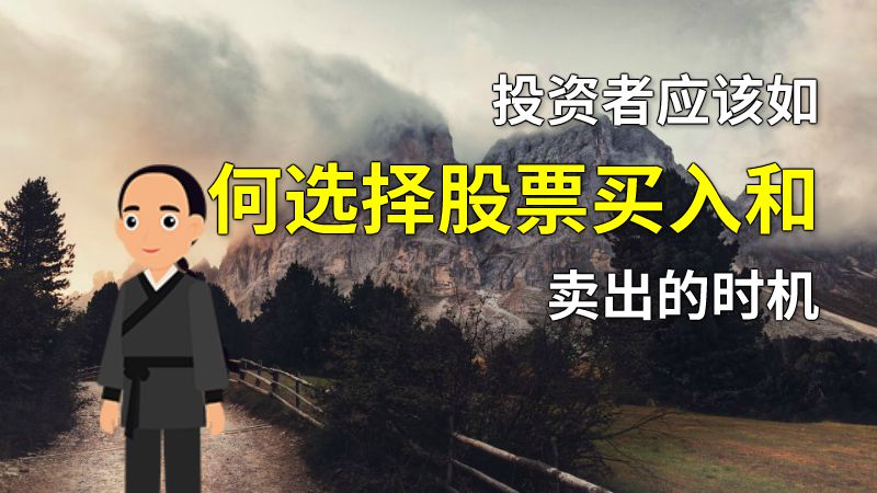 投资者应该如何选择股票买入和卖出的时机 动画制作软件有哪些