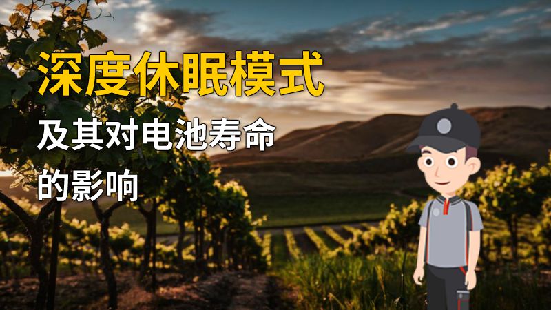 深度休眠模式及其对电池寿命的影响 动画制作软件有哪些
