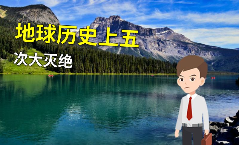 地球历史上五次大灭绝 动画制作软件有哪些