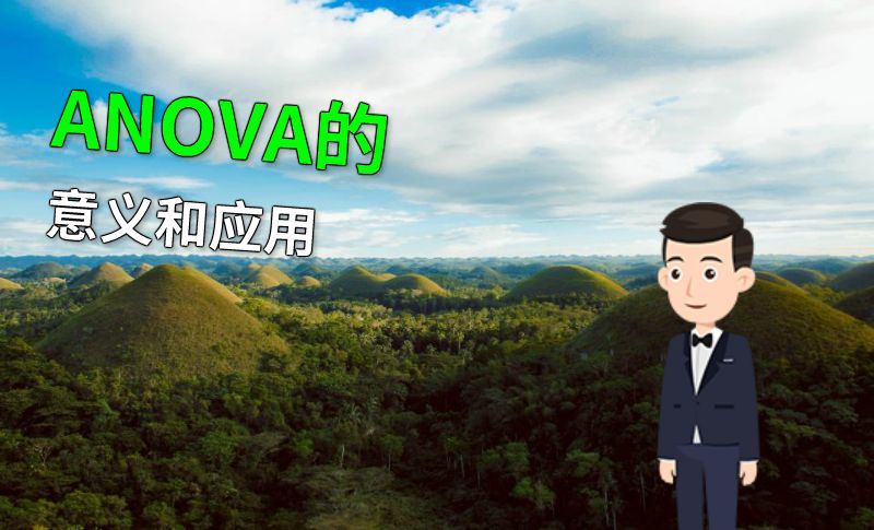 ANOVA的意义和应用 动画制作软件有哪些