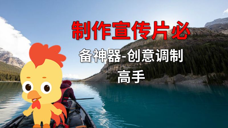 制作宣传片必备神器-创意调制高手 动画制作软件有哪些