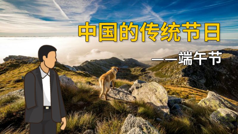 中国的传统节日——端午节 动画制作软件有哪些