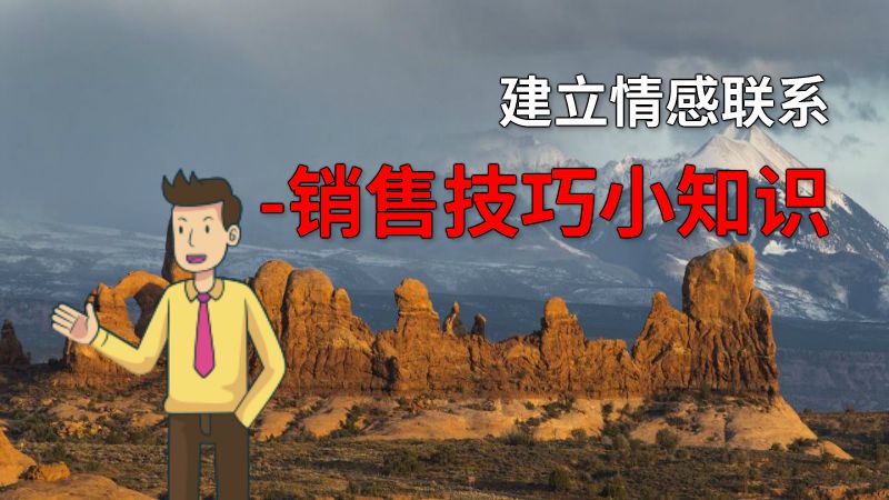 建立情感联系 -销售技巧小知识 动画制作软件有哪些