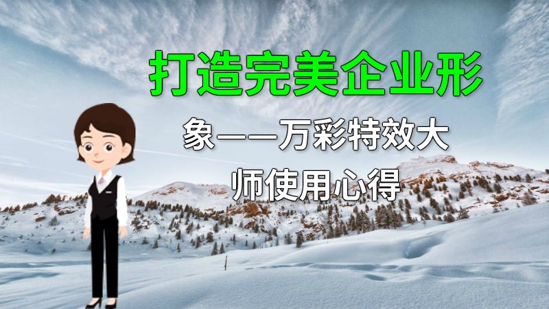 打造完美企业形象——万彩特效大师使用心得 动画制作软件有哪些