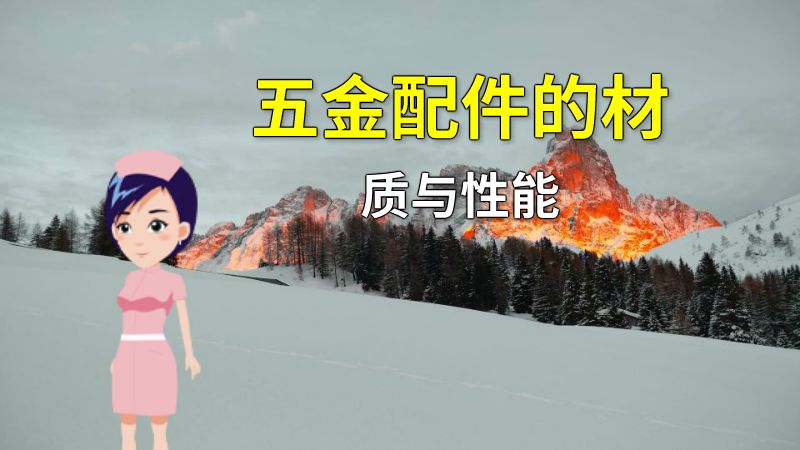 五金配件的材质与性能 动画制作软件有哪些
