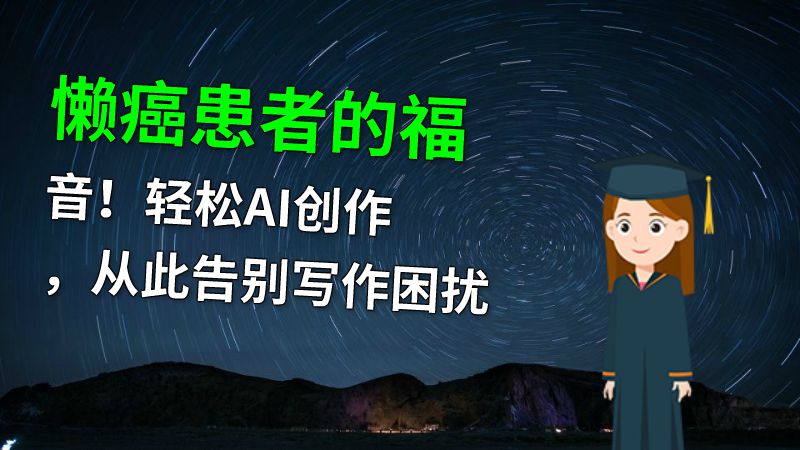 懒癌患者的福音！轻松AI创作，从此告别写作困扰 动画制作软件有哪些
