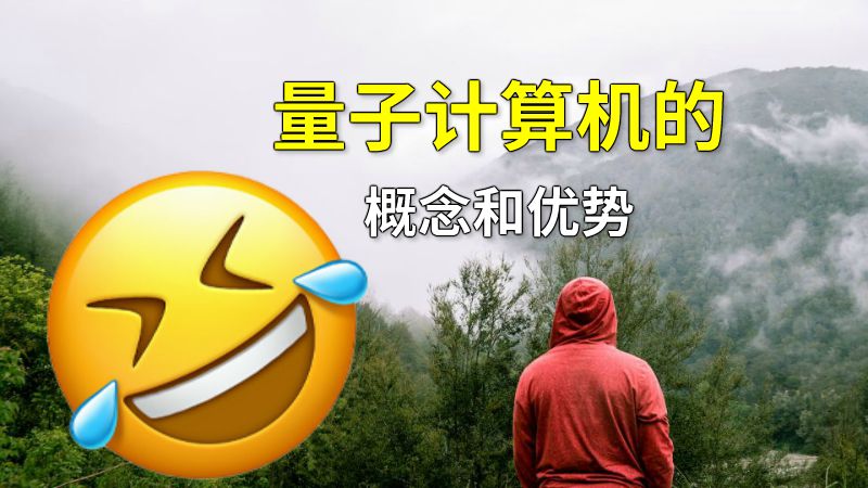 量子计算机的概念和优势 动画制作软件有哪些