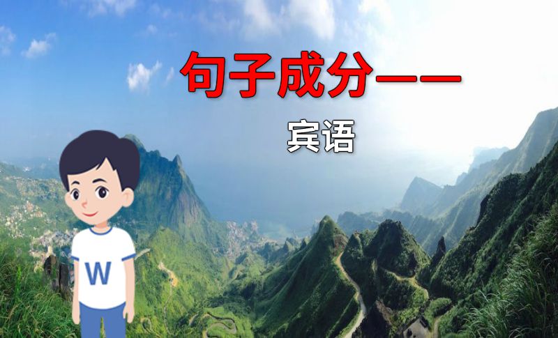 句子成分——宾语 动画制作软件有哪些
