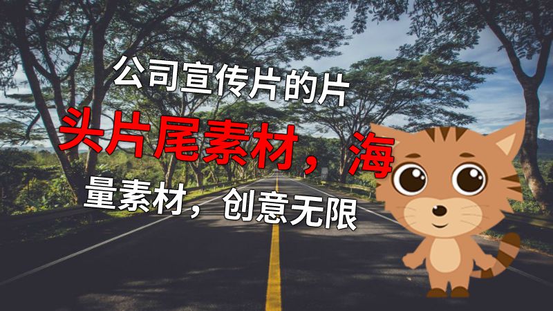 公司宣传片的片头片尾素材，海量素材，创意无限 动画制作软件有哪些