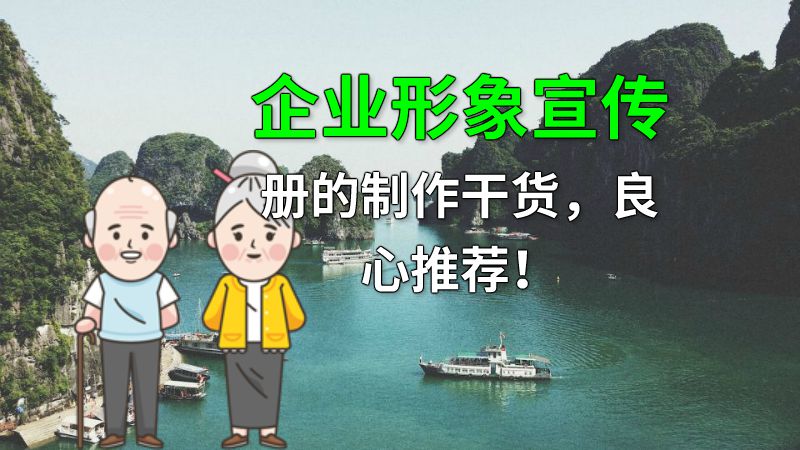 企业形象宣传册的制作干货，良心推荐！ 动画制作软件有哪些