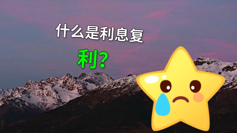 什么是利息复利？ 动画制作软件有哪些