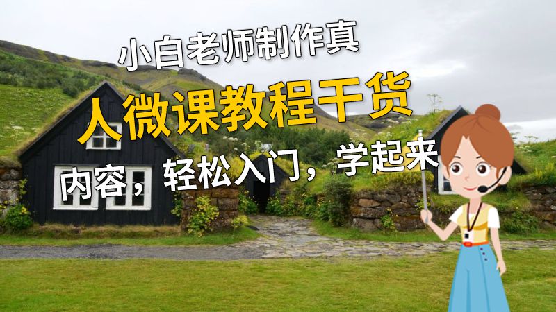 小白老师制作真人微课教程干货内容，轻松入门，学起来 动画制作软件有哪些
