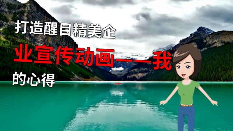 打造醒目精美企业宣传动画——我的心得 动画制作软件有哪些