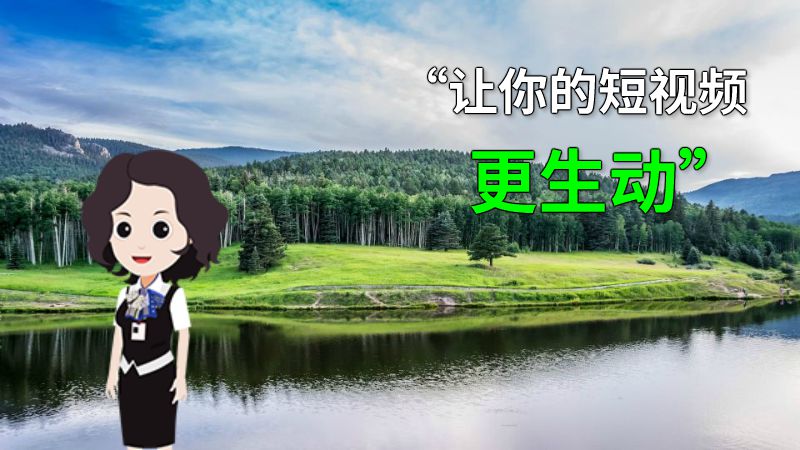 “让你的短视频更生动” 动画制作软件有哪些