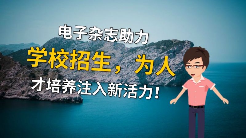 电子杂志助力学校招生，为人才培养注入新活力！ 动画制作软件有哪些