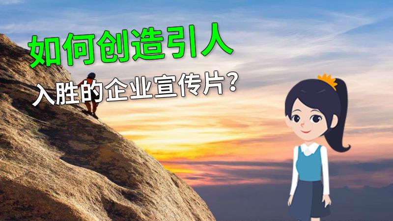如何创造引人入胜的企业宣传片？ 动画制作软件有哪些