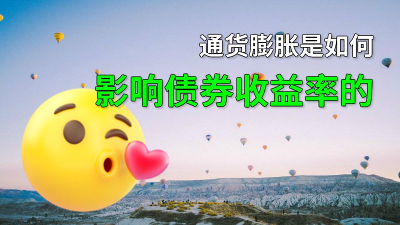 通货膨胀是如何影响债券收益率的 动画制作软件有哪些