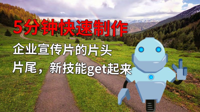 5分钟快速制作企业宣传片的片头片尾，新技能get起来 动画制作软件有哪些