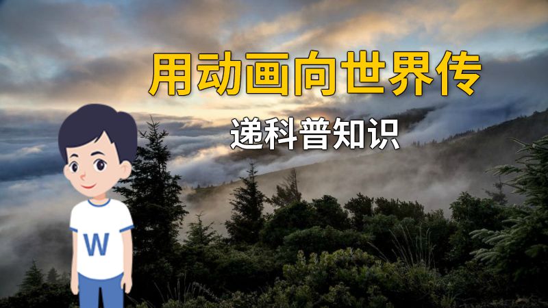 用动画向世界传递科普知识 动画制作软件有哪些