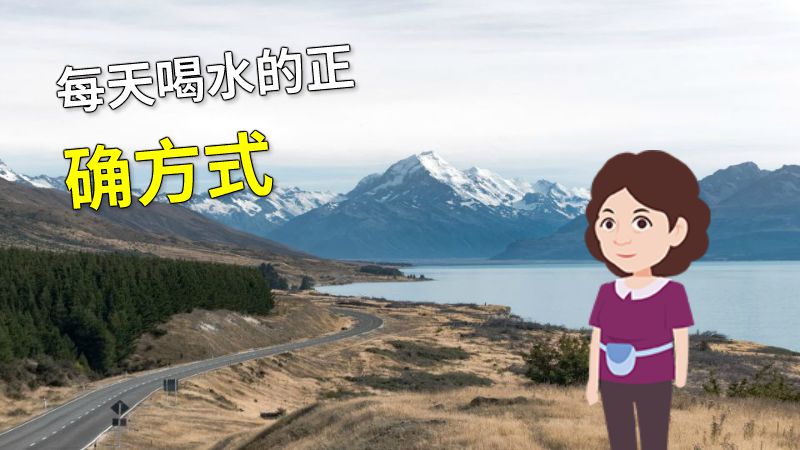 每天喝水的正确方式 动画制作软件有哪些