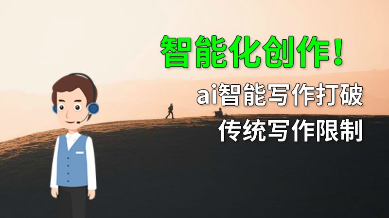智能化创作！ai智能写作打破传统写作限制 动画制作软件有哪些