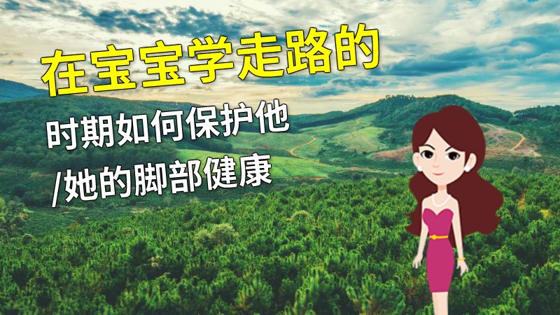 在宝宝学走路的时期如何保护他/她的脚部健康 动画制作软件有哪些
