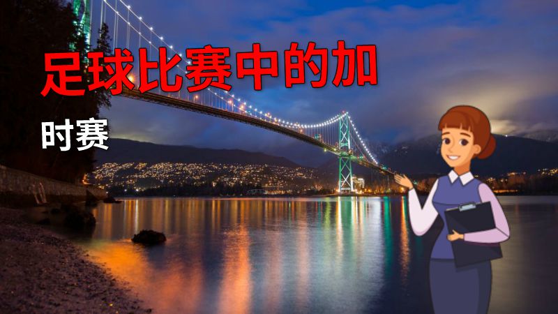 足球比赛中的加时赛 动画制作软件有哪些