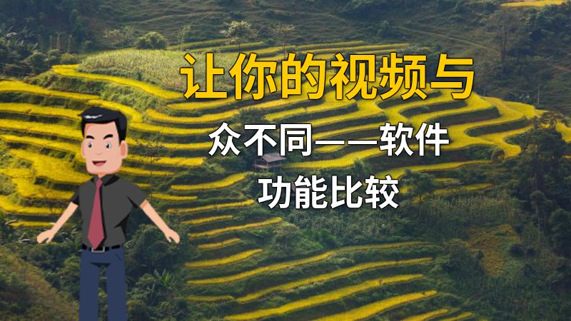 让你的视频与众不同——软件功能比较 动画制作软件有哪些