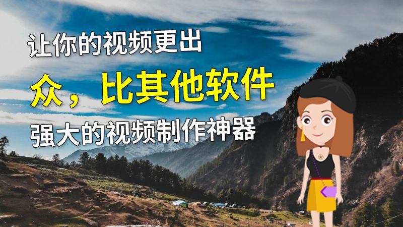 让你的视频更出众，比其他软件强大的视频制作神器 动画制作软件有哪些