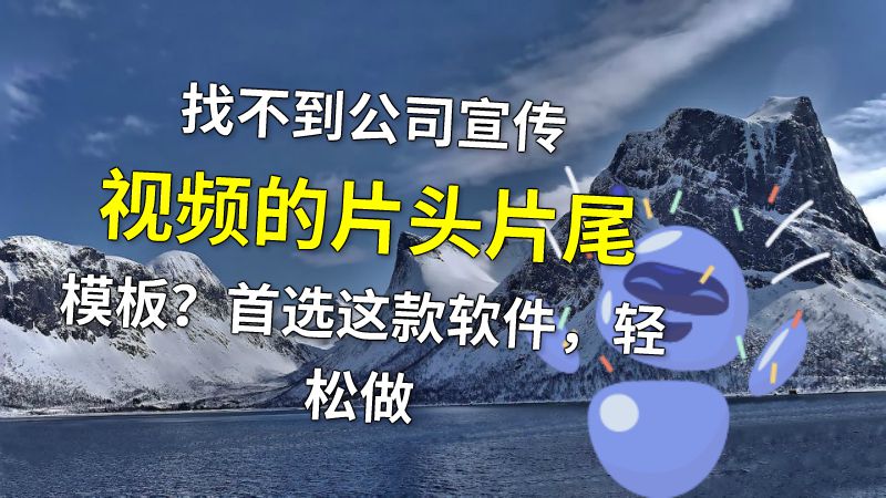 找不到公司宣传视频的片头片尾模板？首选这款软件，轻松做 动画制作软件有哪些