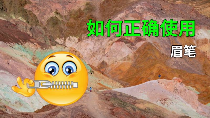 如何正确使用眉笔 动画制作软件有哪些
