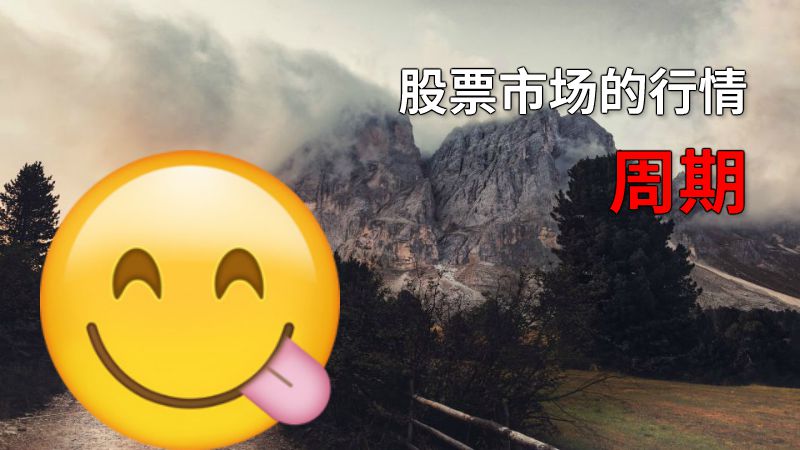 股票市场的行情周期 动画制作软件有哪些