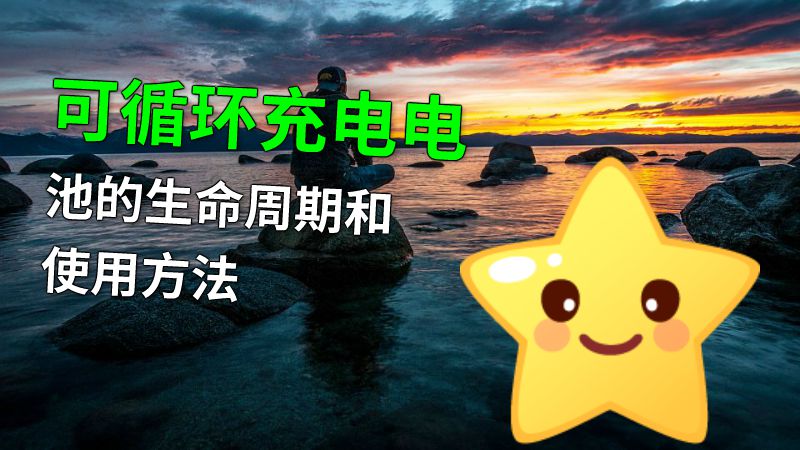 可循环充电电池的生命周期和使用方法 动画制作软件有哪些