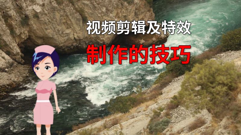 视频剪辑及特效制作的技巧 动画制作软件有哪些