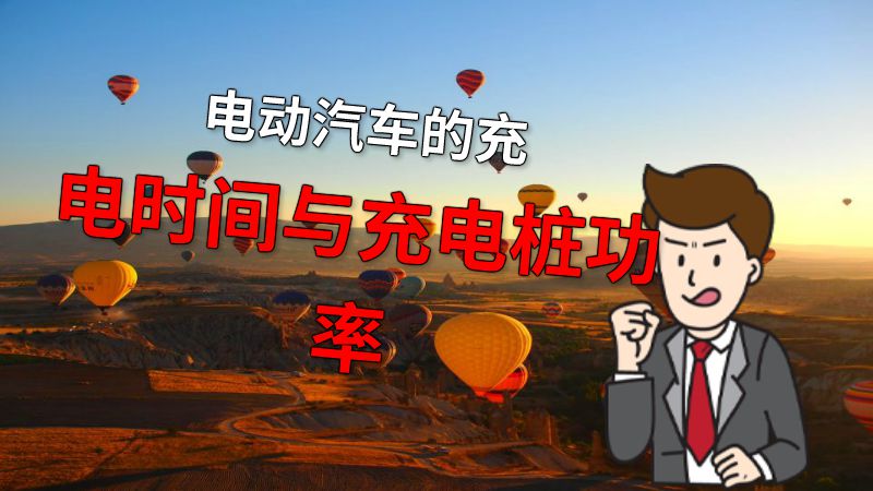 电动汽车的充电时间与充电桩功率 动画制作软件有哪些