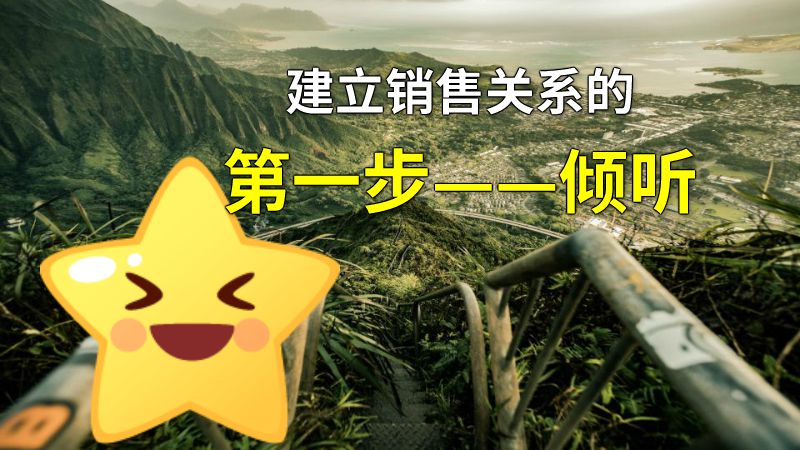 建立销售关系的第一步——倾听 动画制作软件有哪些