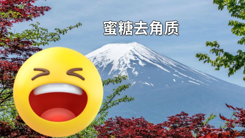 蜜糖去角质 动画制作软件有哪些